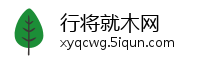 行将就木网